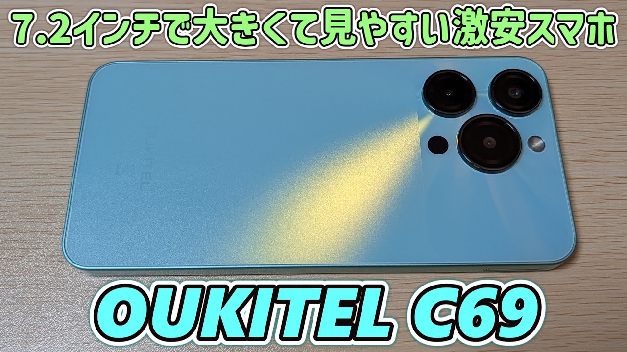 【デカ過ぎんだろ…】7.2インチのデカすぎる低価格スマホがAmazonで売ってたのでためしに買ってみた【OUKITEL C69】
