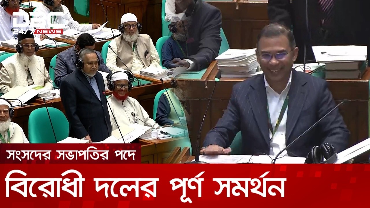 সংসদের সভাপতির পদে বিরোধী দলের পূর্ণ সমর্থন | DBC NEWS