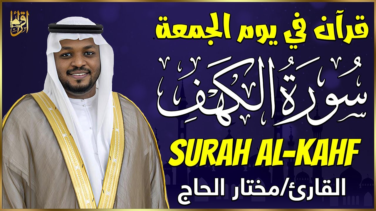 سورة الكهف القارئ مختار الحاج - أجمل تلاوة في يوم الجمعة المباركة تريح الاعصاب | Surah Al kahf