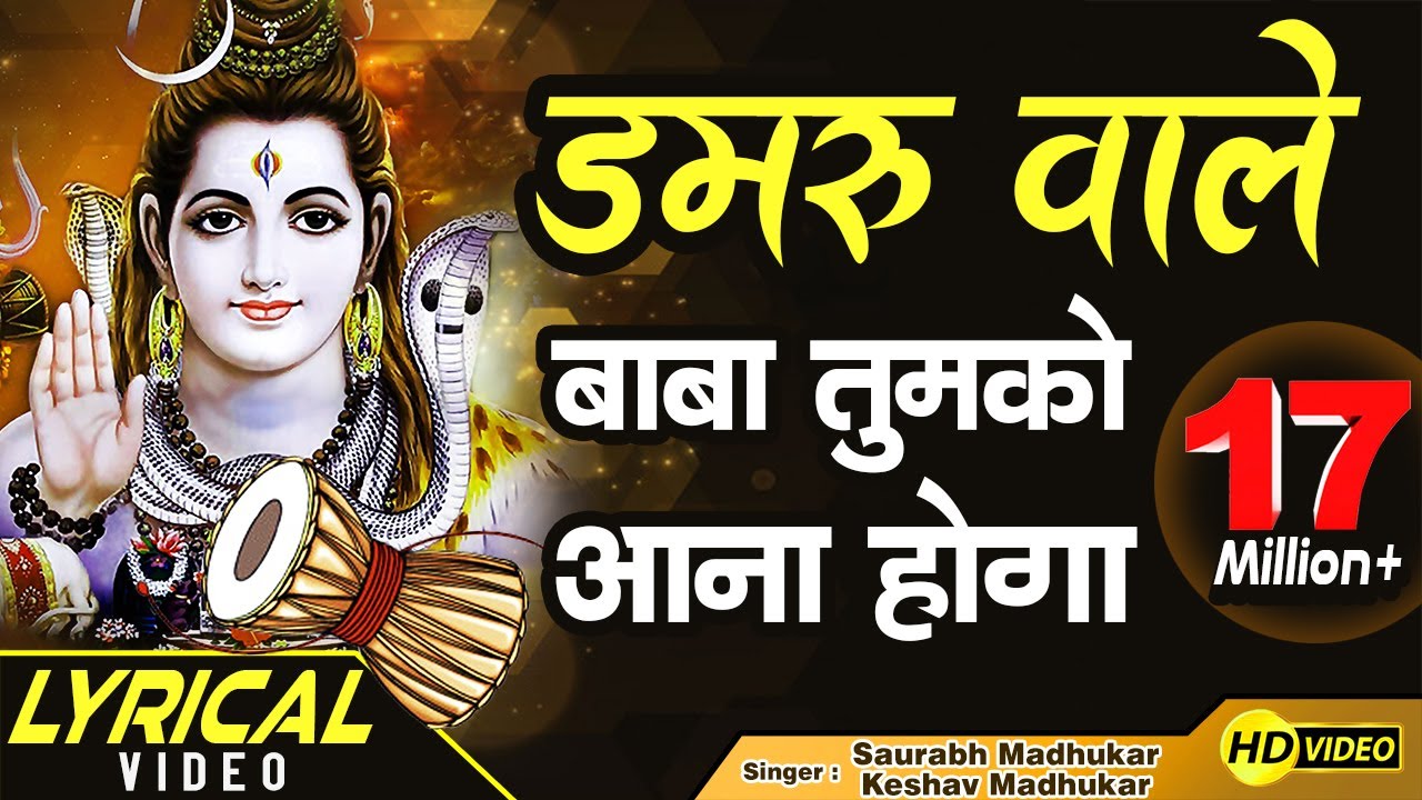 Damru Wale Baba Tumko Aana Hoga || Sawan का सुपर Shiv Bhajan By Saurabh-Madhukar || LYRICAL VIDEO