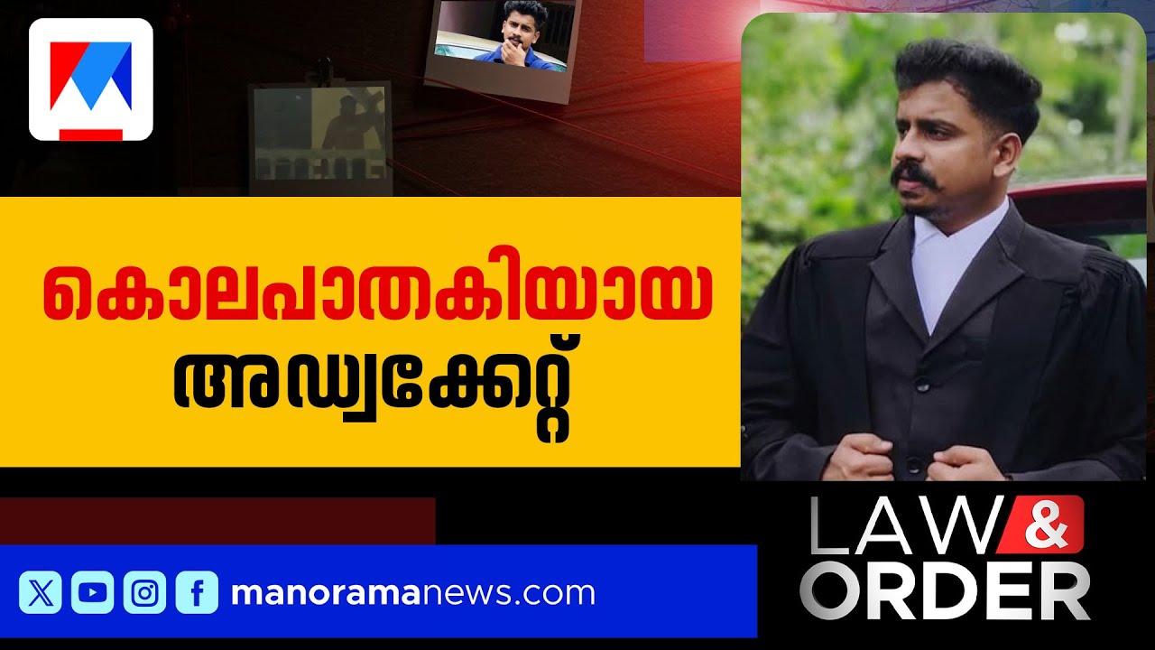 അച്ഛന്‍റെ ജീവനെടുത്ത് മകന്‍; നാടിനെ നടുക്കി അഭിഭാഷകന്‍റെ ക്രൂരത | Law & Order
