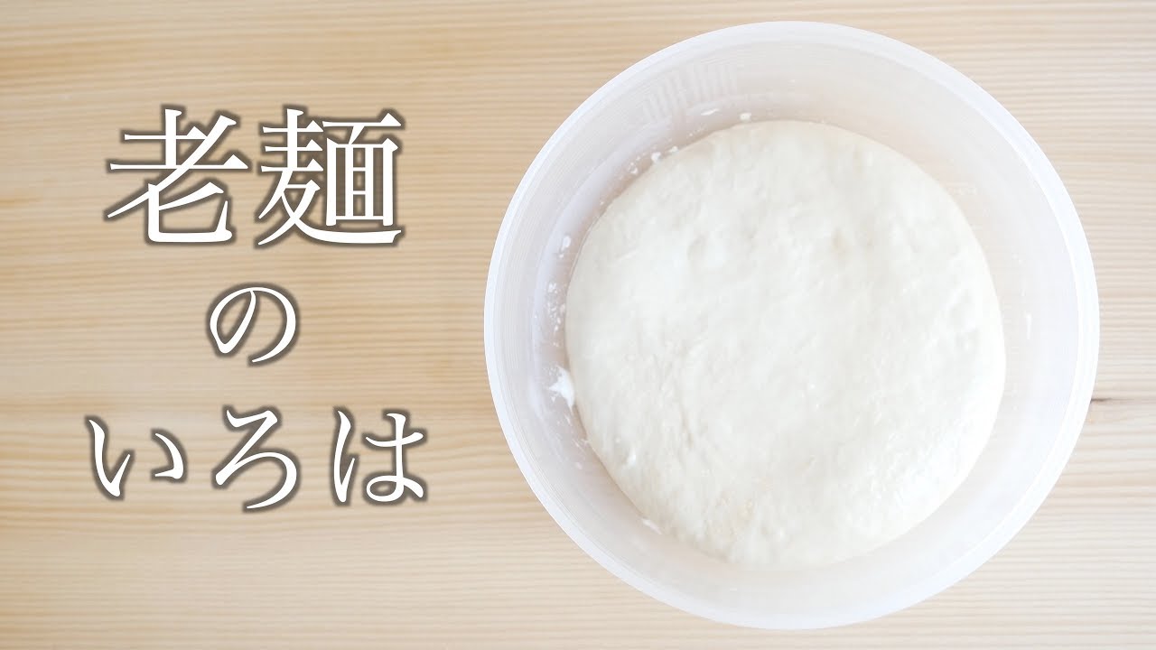 劣化の遅いパンを作りたい!!老麺法を習得しさらなる高みへ(222)