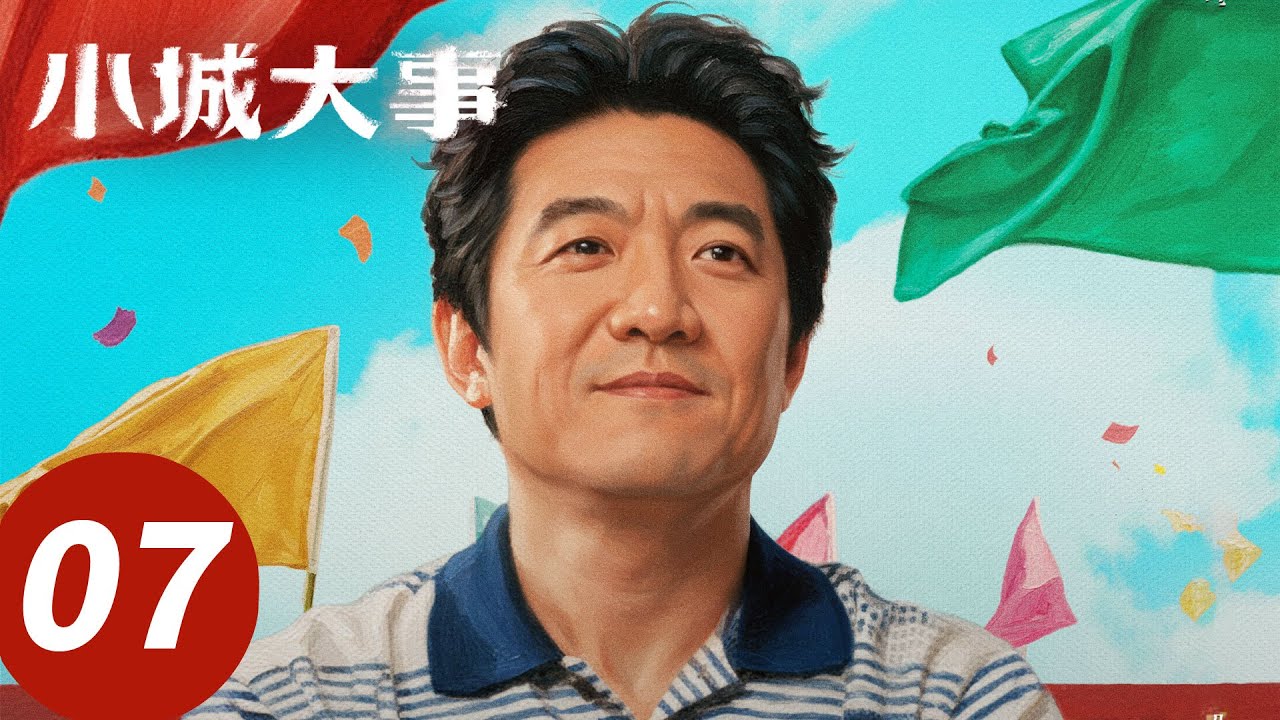 ENG SUB【小城大事 The Dream Maker】EP07 书记大哥违规！李秋萍不忍心替交罚款（赵丽颖，黄晓明）