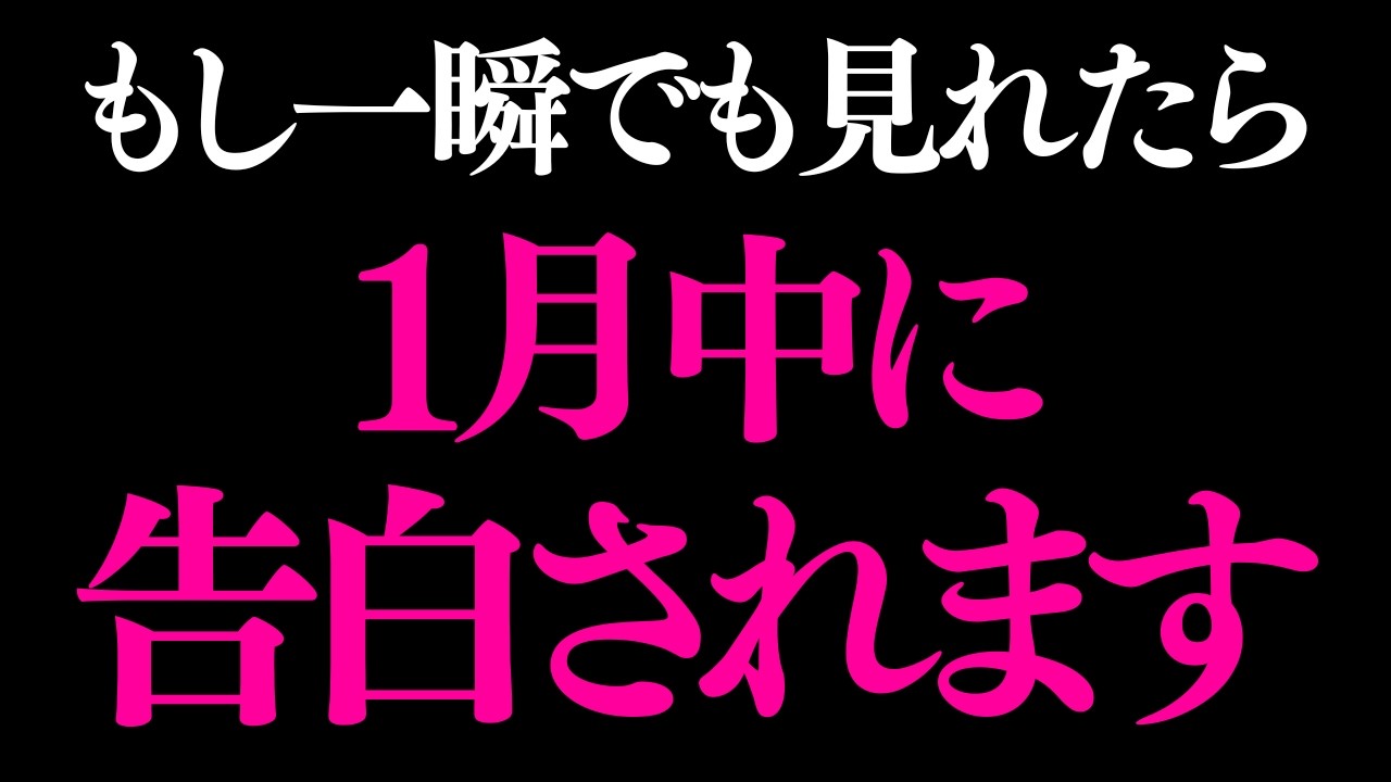 ※5秒以内に見た人のみ効果があります　※激動の展開がきます。あの人があなたに100%真剣になり唯一無二の存在になれます。1月中に告白されるようにおまじない暗示をかけた恋愛運が上がるヒーリング音楽