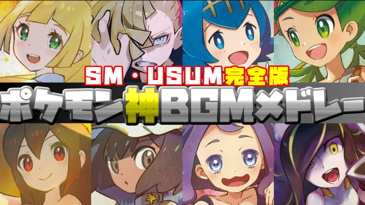 【2025年完全版】ポケットモンスターSM・USUM神BGM集【作業用BGM】Pokémon Sun & Moon best music