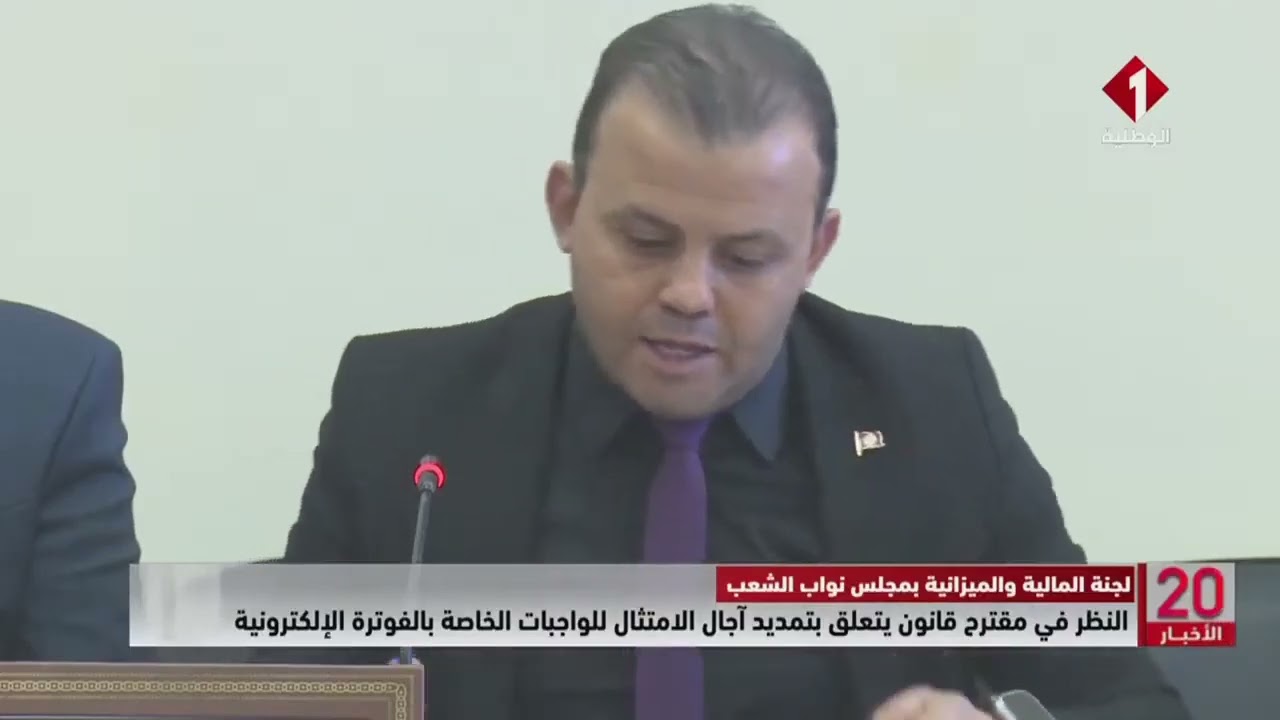 النظر في مقترح قانون يتعلق بتمديد آجال الامتثال للواجبات الخاصة بالفوترة الإلكترونية
