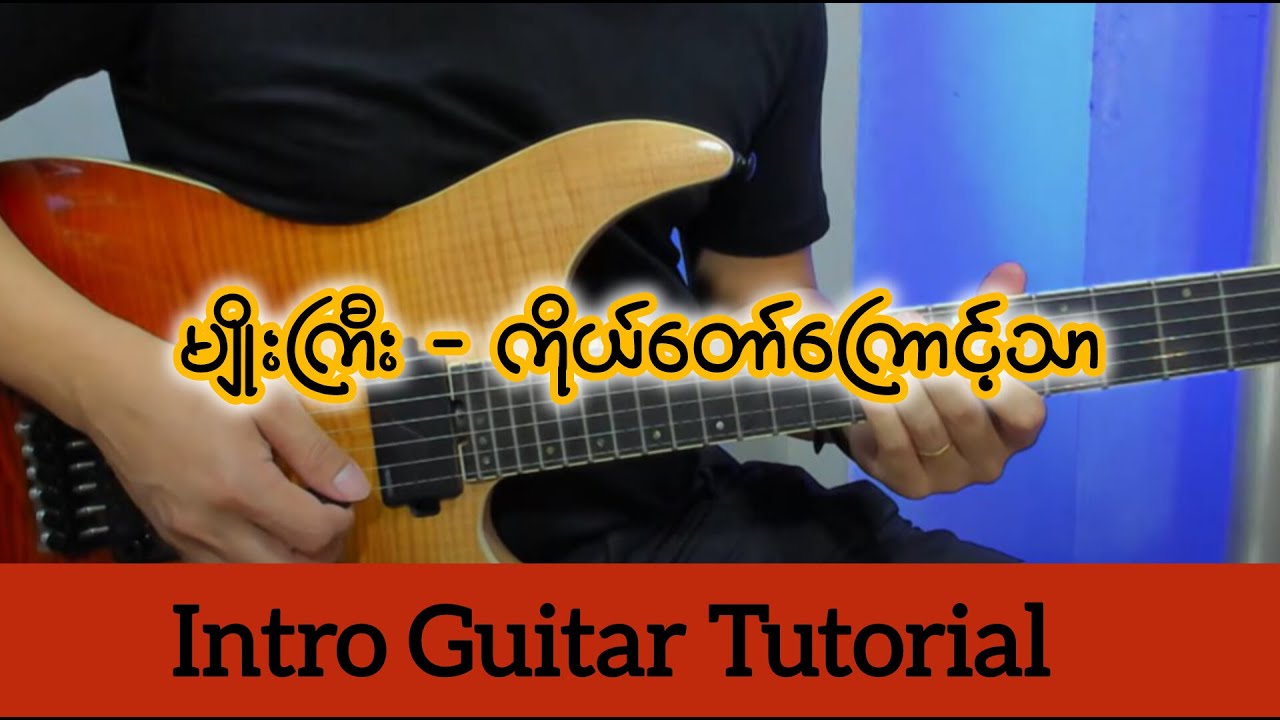 Myo Gyi - ကိုယ်တော်ကြောင့်သာ Intro Guitar Lesson
