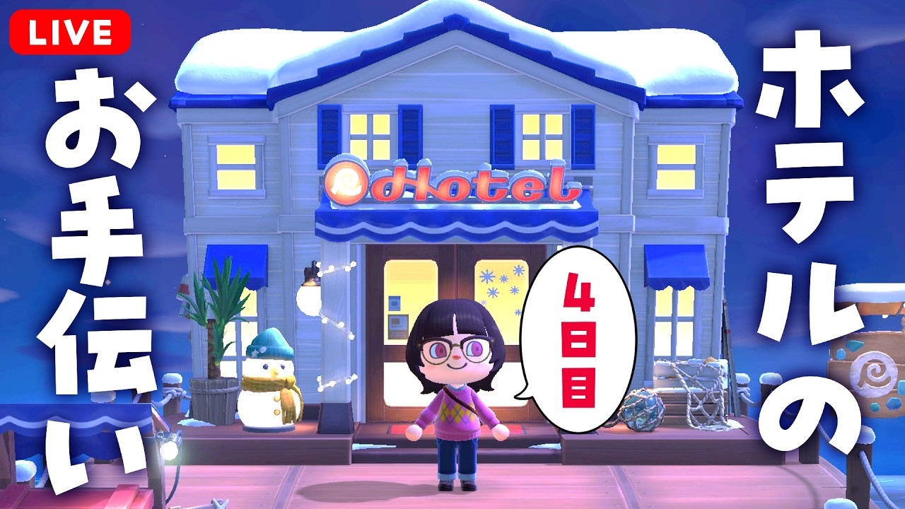 【あつまれ どうぶつの森】#36 リゾートホテルのお手伝いをしよう！～4日目～｜さーもんのおすし島発展計画【あつ森】【初見&初コメ大歓迎✨】