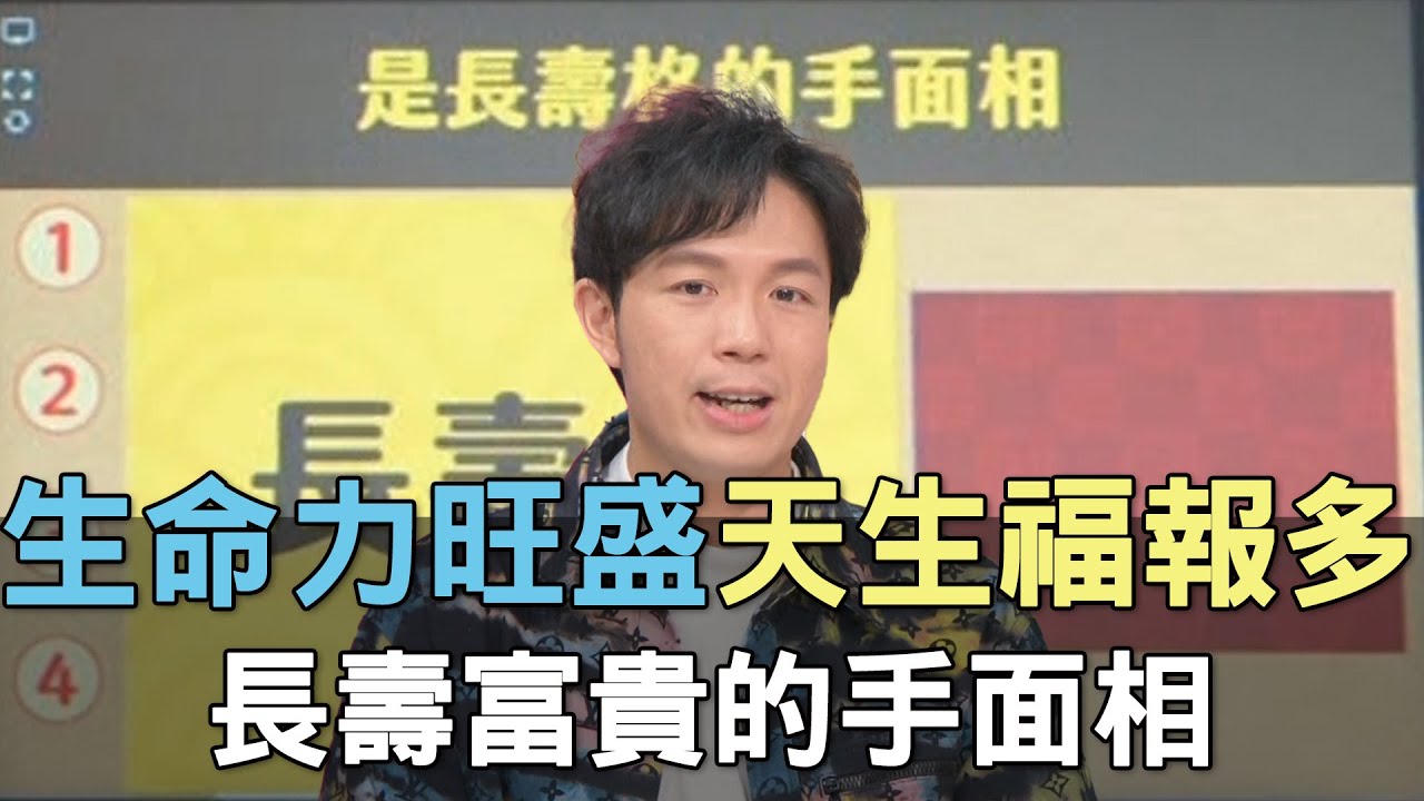 【精華版】生命力旺盛天生福報多！長壽富貴的手面相！