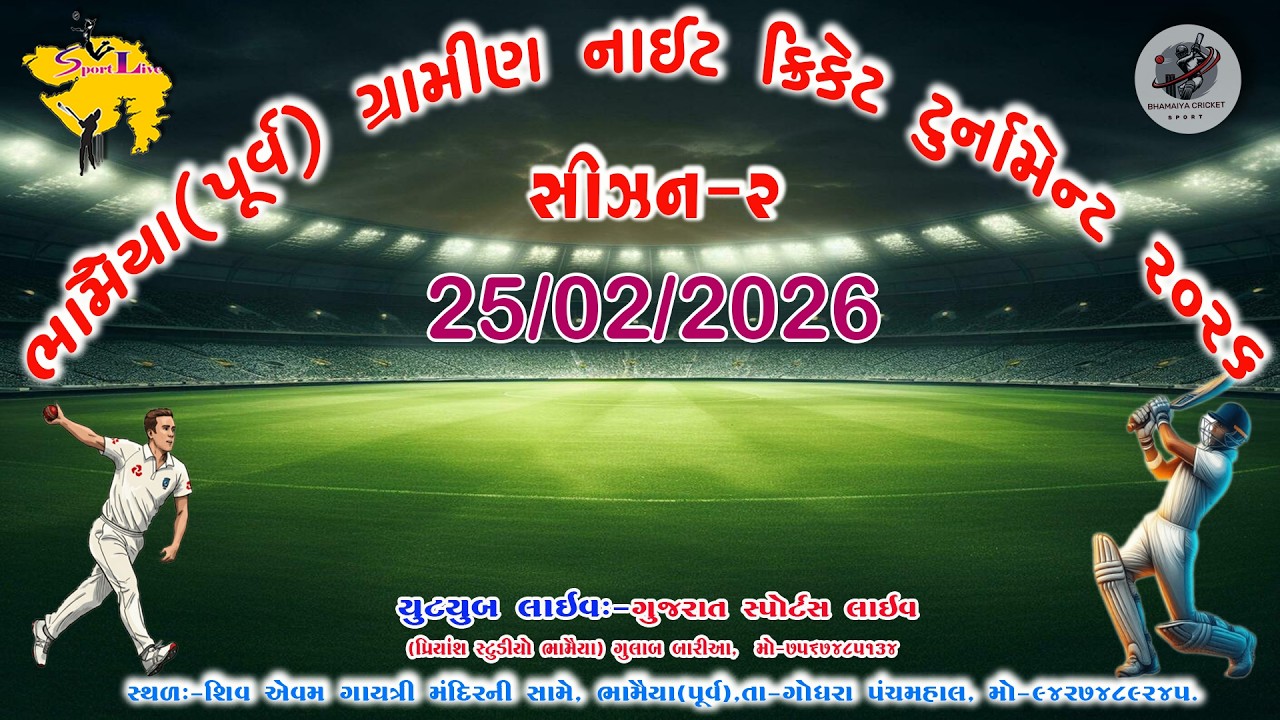 ભામૈયા ગ્રામીણ નાઇટ ક્રિકેટ ટુર્નામેન્ટ  SIZN-2