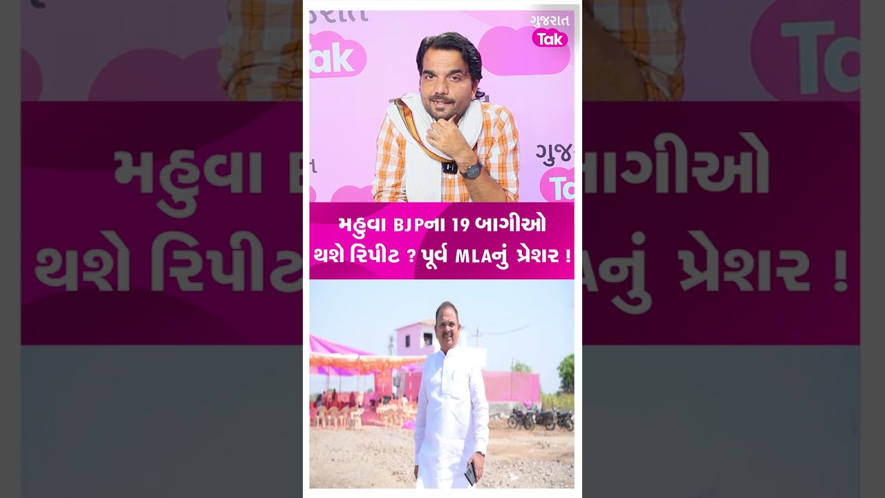 Mahuva BJPના 19 બાગીઓ થશે રિપીટ ? પૂર્વ MLAનું  પ્રેશર !
