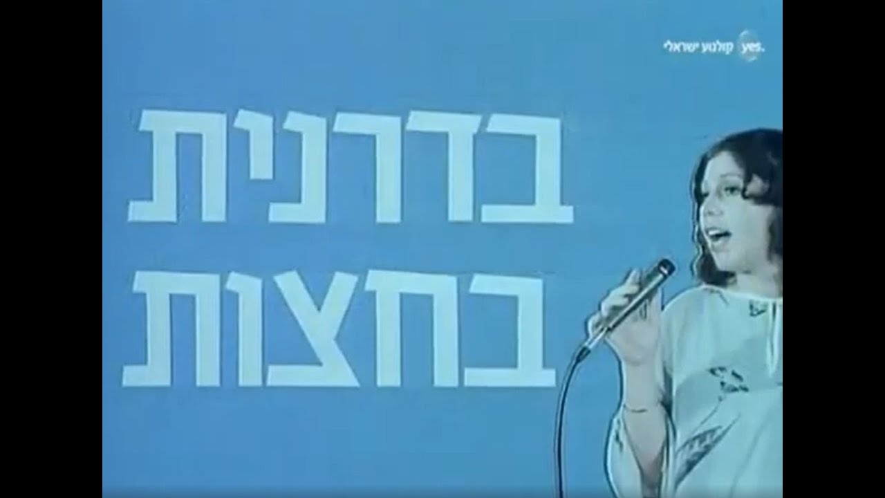 בדרנית בחצות - צביקה פיק (1977) | מתוך הסרט 
