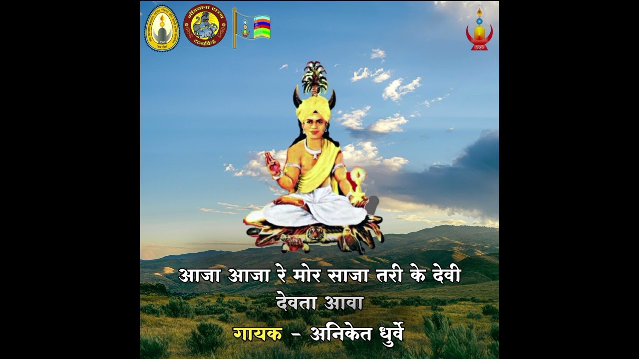 Aaja Aaja Re Mor Saja Tari Ke Devi Devta Aava