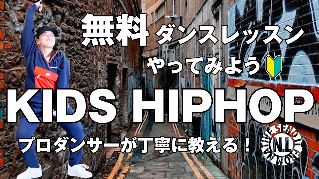 【無料ダンスレッスン】やってみようKIDS HIPHOP JURIKA