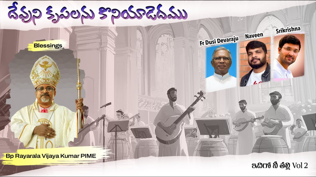 Devuni Krupalanu | Entrance Hymn | Bp Rayarala | Fr Dusi Devaraju | Naveen | Srikrishna