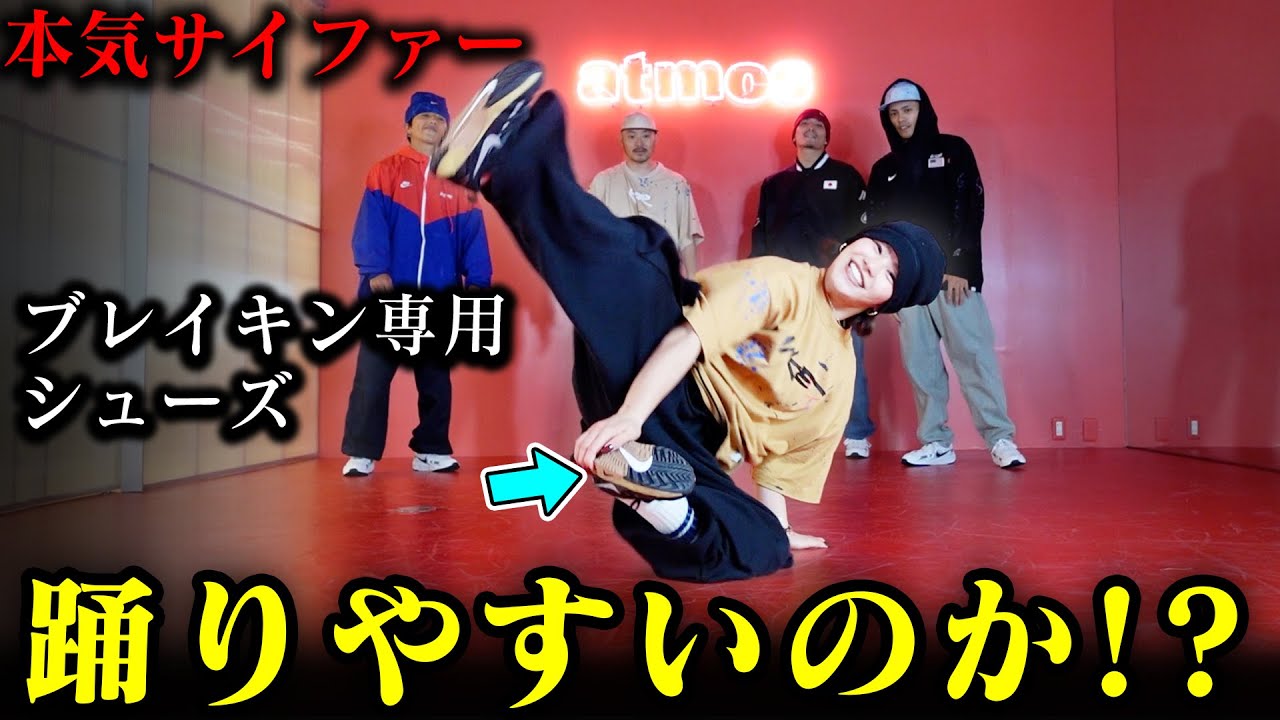 【衝撃】ブレイキンのための靴でサイファーしてみた【NIKE JAM / atmos】