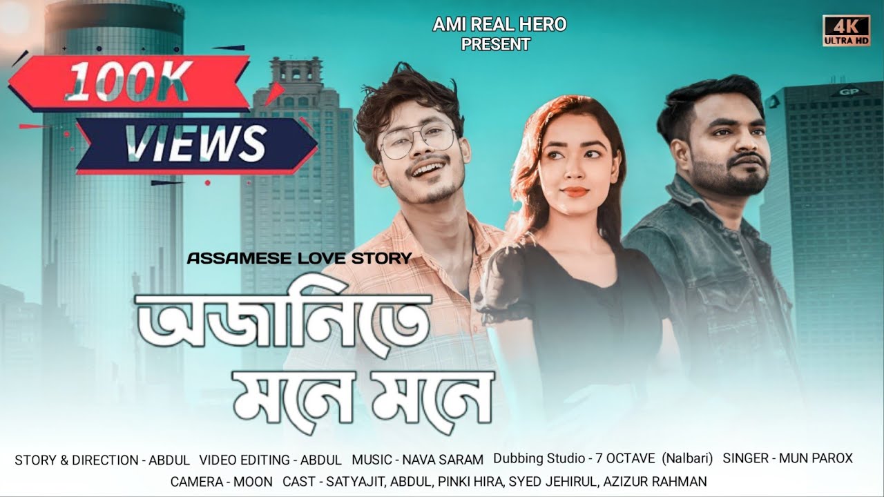 অজানিতে মনে মনে। Ajanite Mone Mone।Assamese Love Story। Ami Real Hero। @a.dshortfilms5876