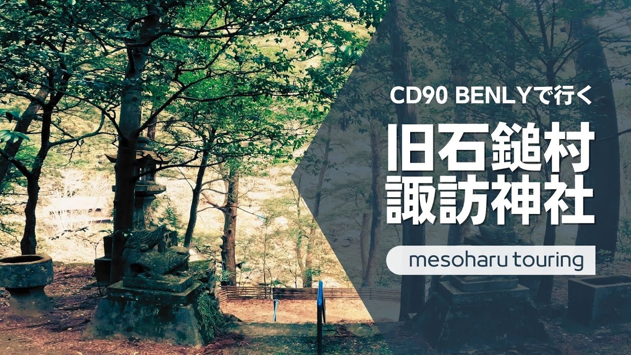 CD90ベンリイで行く石鎚ツーリング　諏訪神社