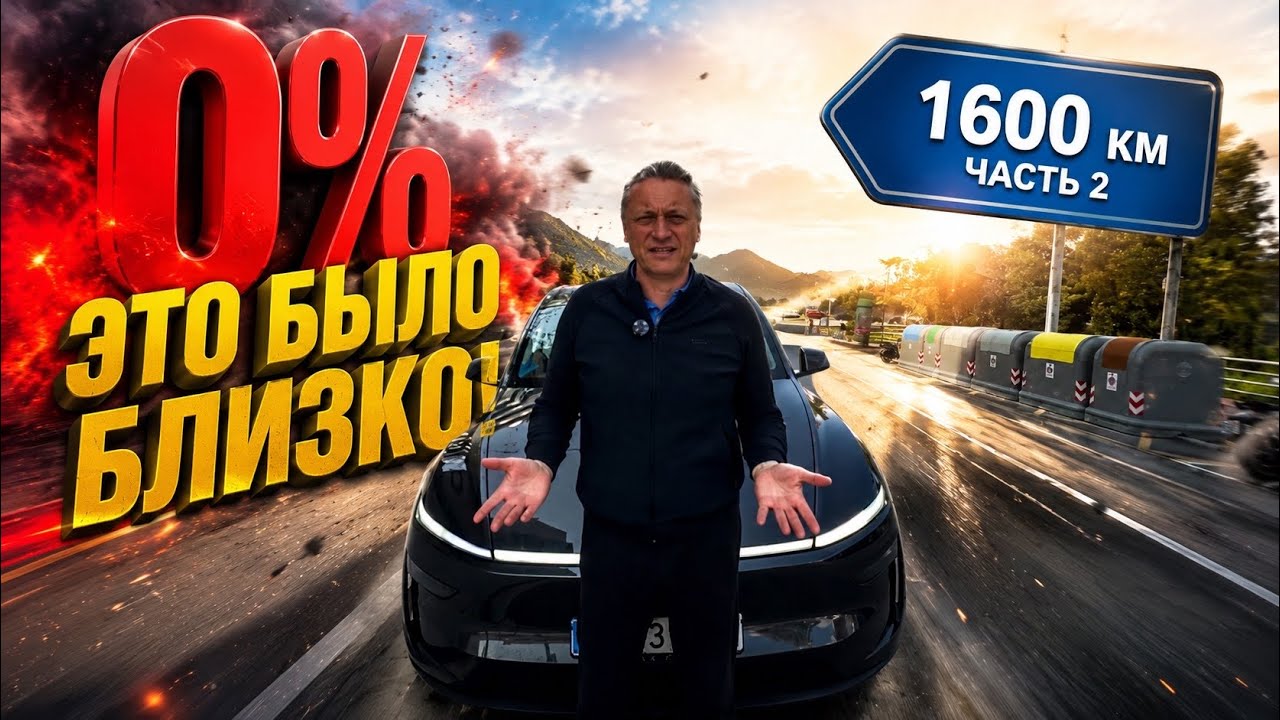 1600 км, 0% зачем рисковать на Tesla Model Y 2026? Часть 2