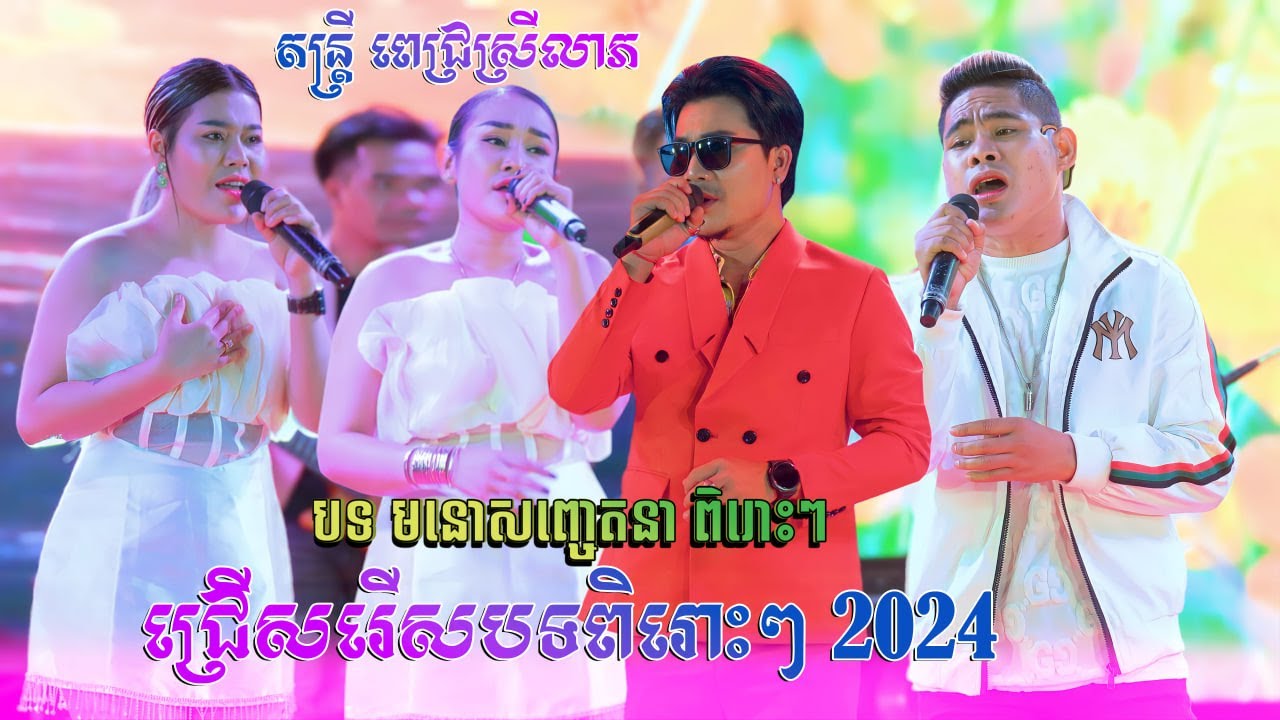 សង់ទីម៉ង់សម្រាប់កំដរភ្ញៀវ2024​ តន្ត្រីសម័យ ពេជ្រស្រីលាភOrkes khmer Music​​Song Cover​