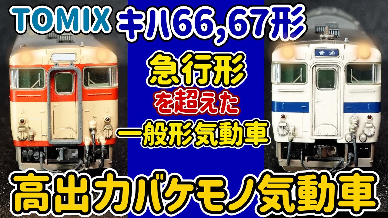 キハ66,67…急行型を凌駕したバケモノ気動車。視聴者様のJR九州色の編成を渾身のウェザリング！でんきちくらぶ…のキハ66,67も紹介します！【Nゲージ】【鉄道模型】【TOMIX】【KATO】