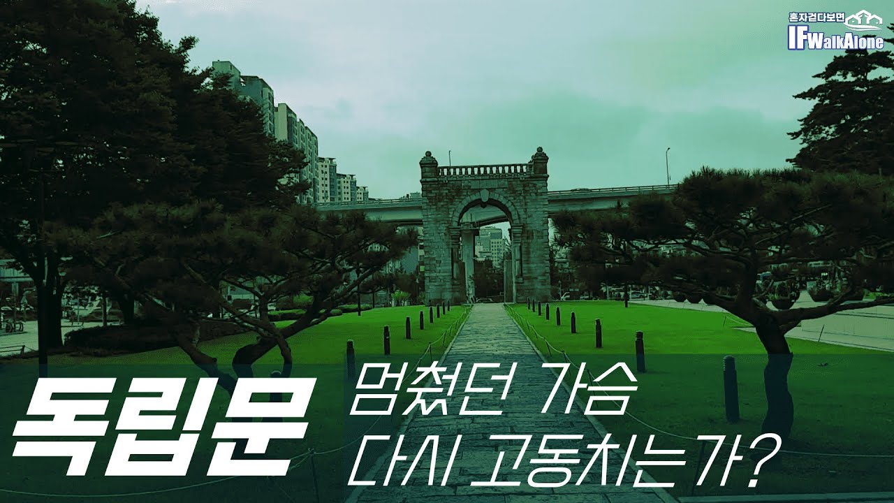 푸른빛 독립문은? Dongnimmun(Independence Gate) in Seoul,a symbol of Korean people's will to independence