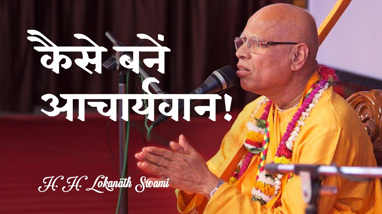 कैसे बनें आचार्यवान! || How to become Aachaaryvan! || H. H. Lokanath Swami