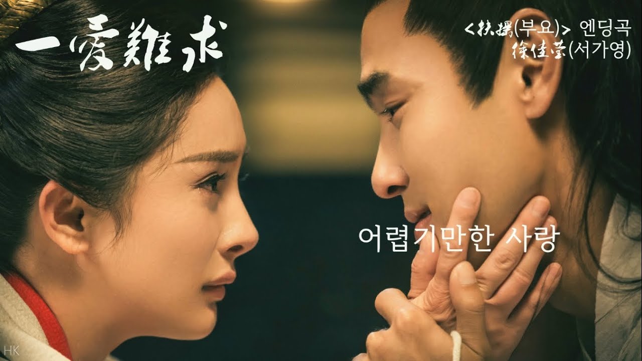 [한글자막/발음] 一爱难求(일애난구)_徐佳莹(서가영) 扶摇(부요) 片尾曲(엔딩곡) Audio