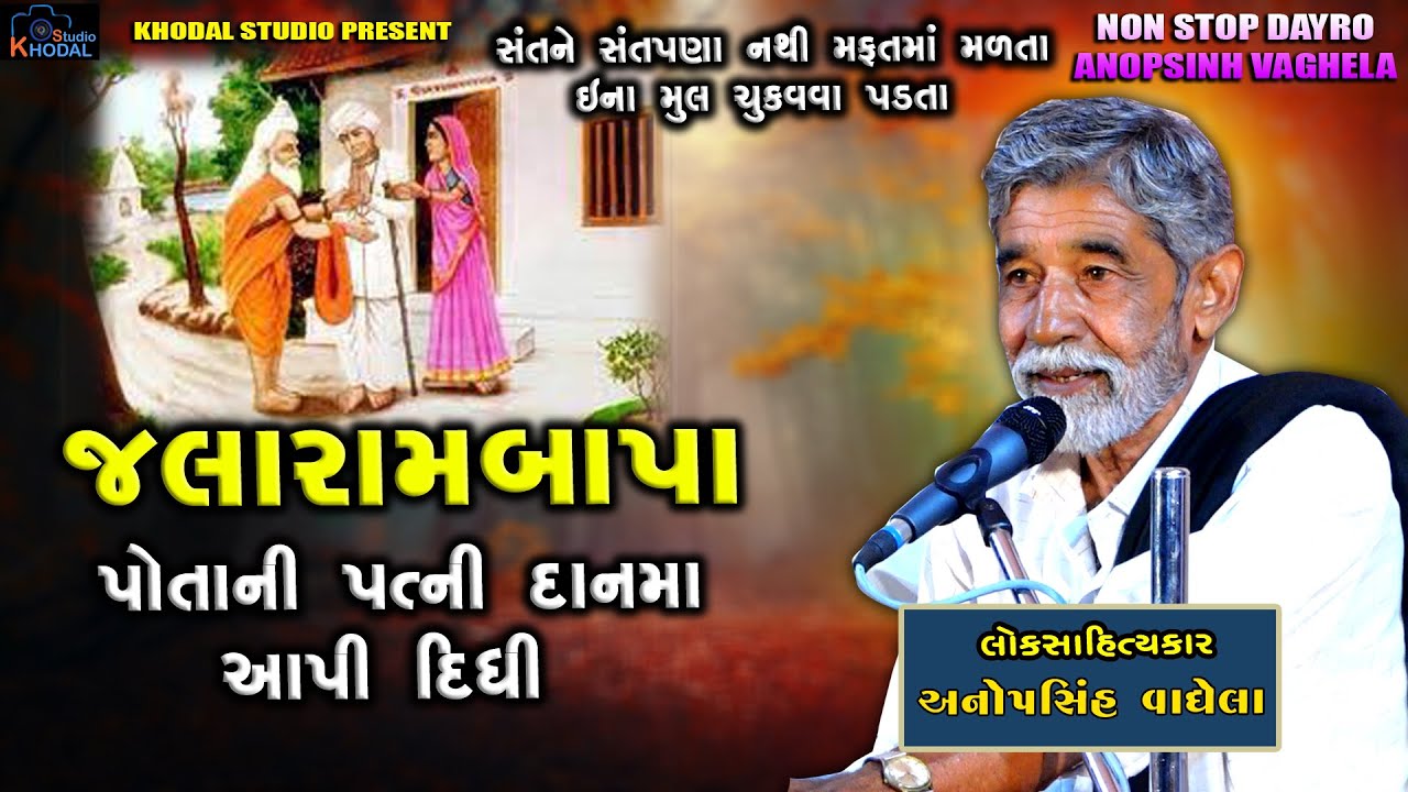 પોતાની પત્ની દાનમાં આપી દીધી જલારામબાપાની વાત ll Anopsinh Vaghela ll Khodal Studio