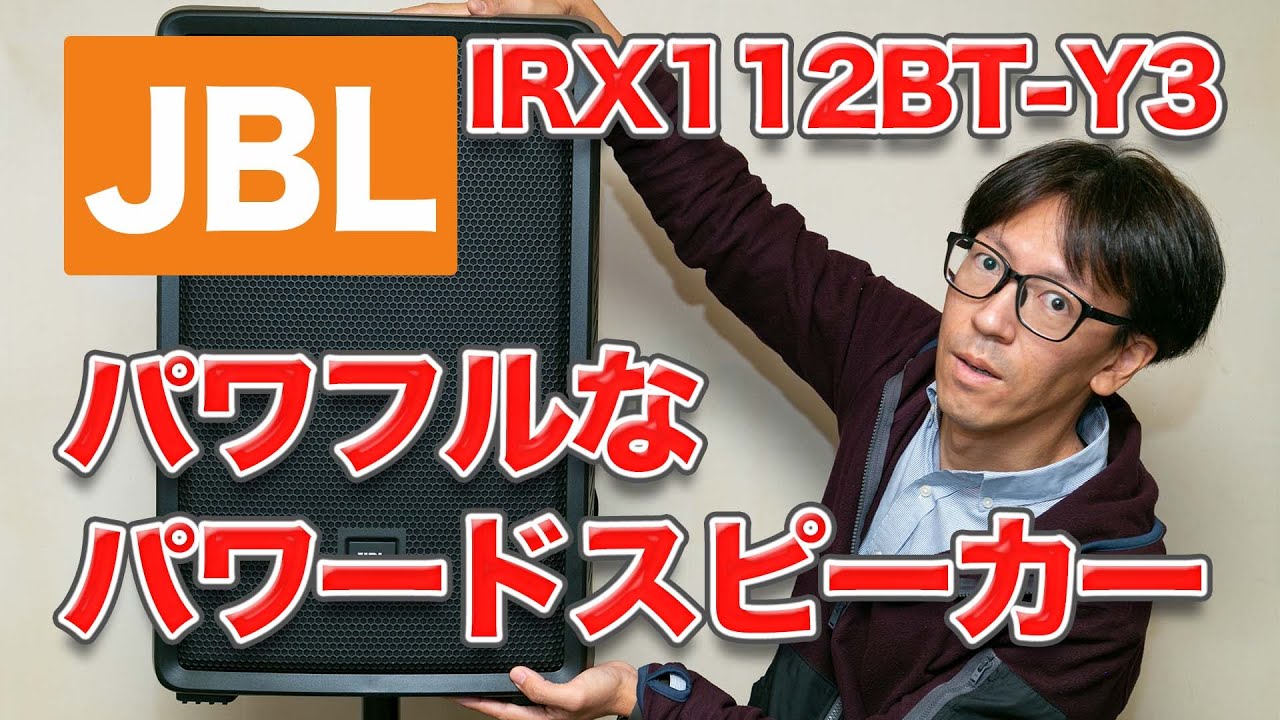 パワフルなスピーカー JBL IRX112BT-Y3 を使ってみました！