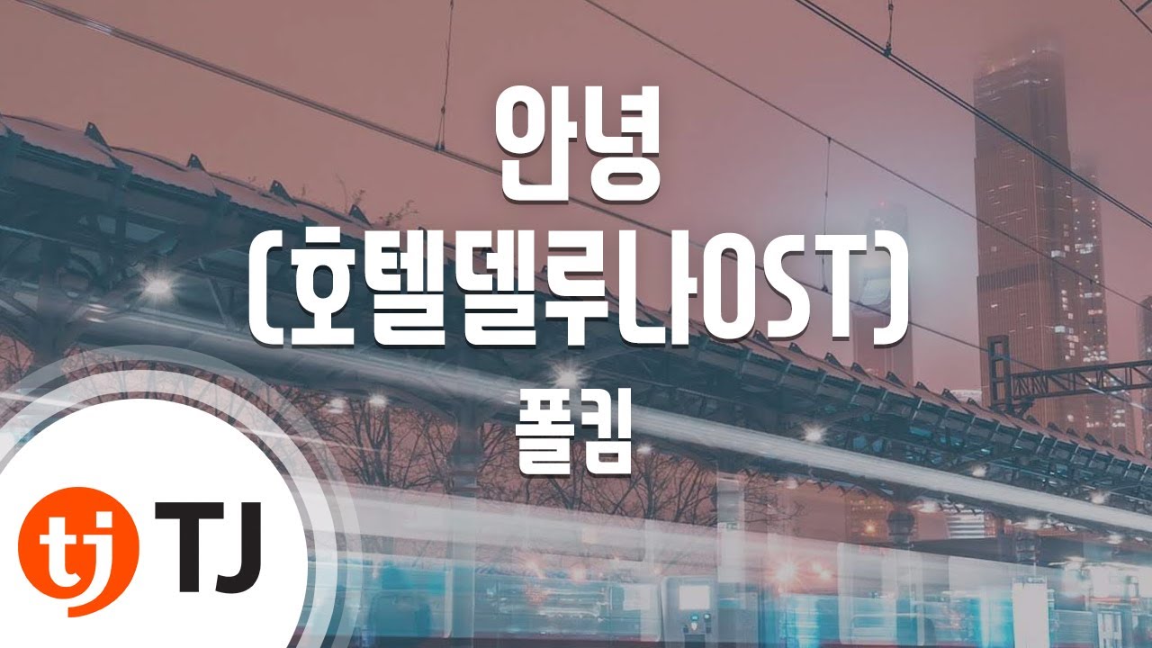 [TJ노래방] 안녕(호텔델루나OST) - 폴킴 / TJ Karaoke