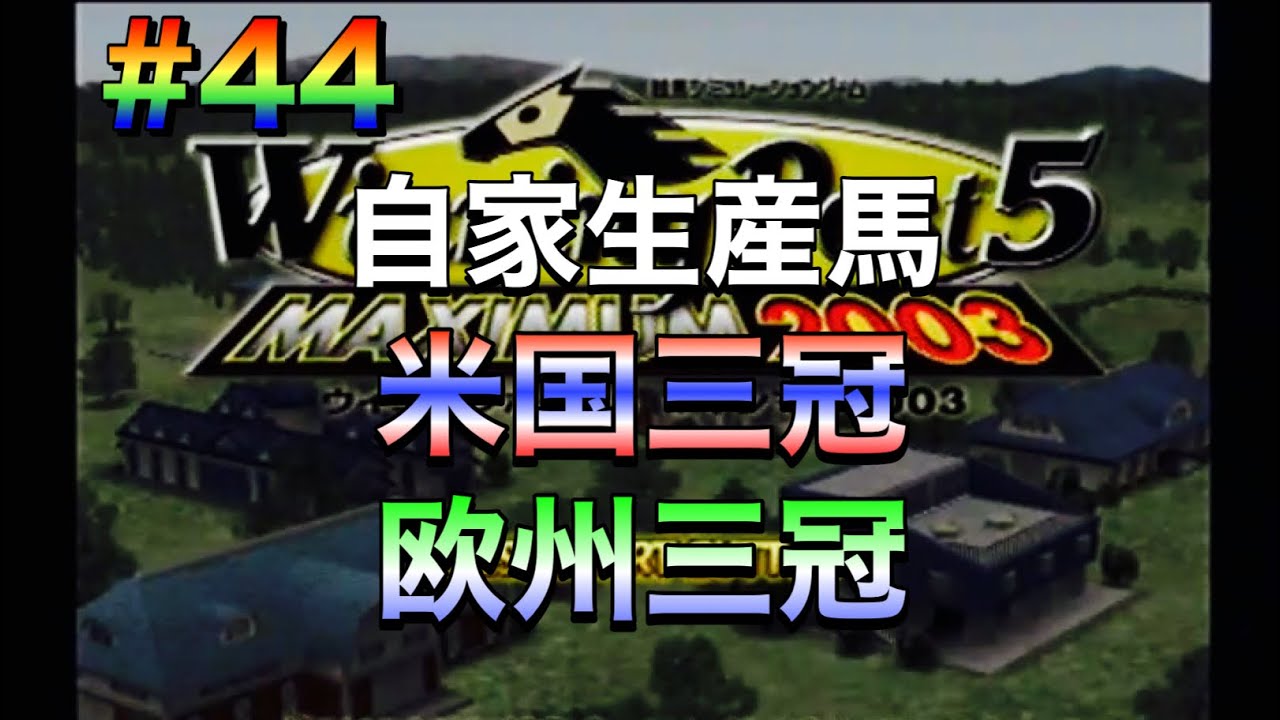 【ウイニングポスト5マキシマム2003】#44 自家生産馬で米国三冠&欧州三冠達成！