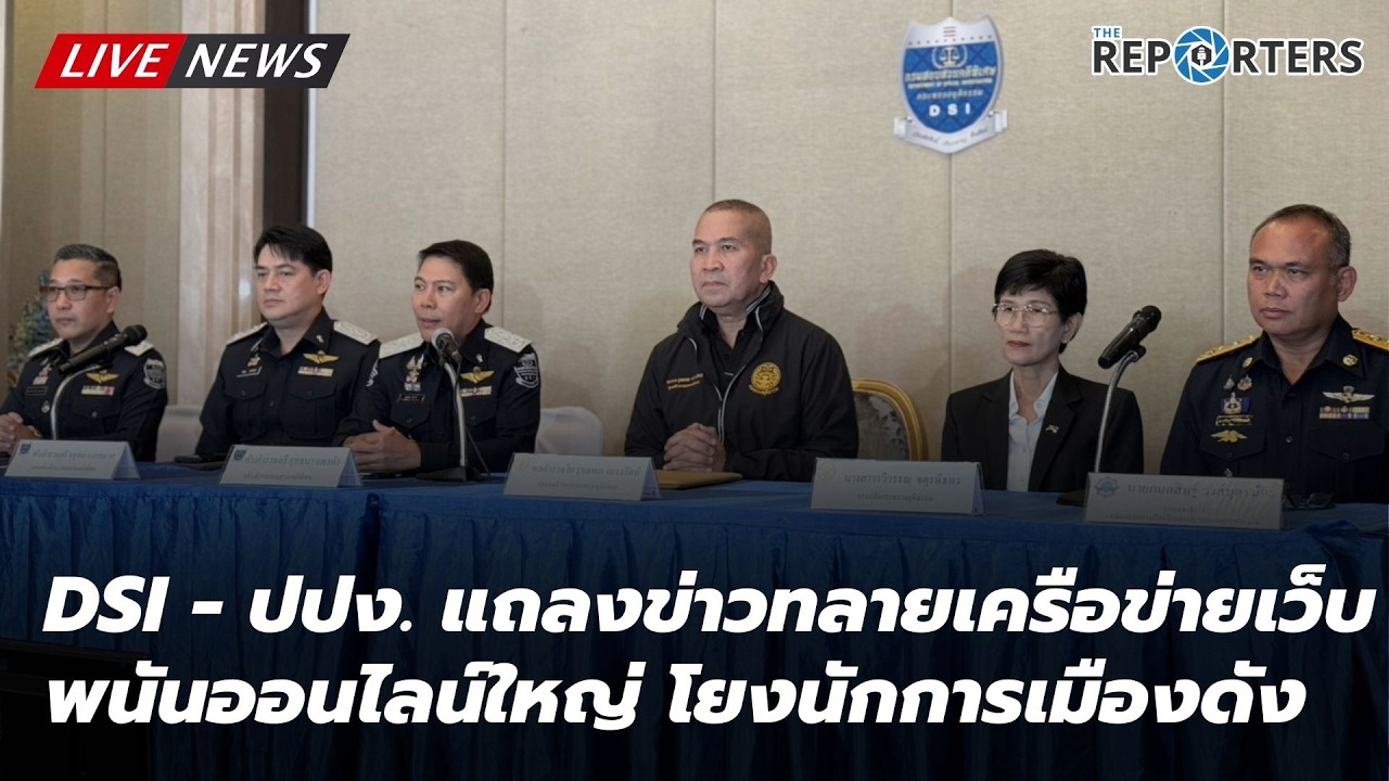 [LIVE]: DSI - ปปง. แถลงข่าวทลายเครือข่ายเว็บพนันออนไลน์ใหญ่ โยงนักการเมืองคนดังภาคใต้