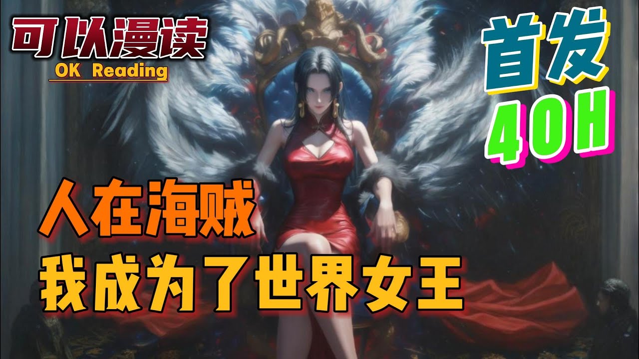 【40小时】《人在海贼：我成为了世界女王》【首发】#動漫 #热血 #海贼王  #漫画解说  #一口气看完  #有声书