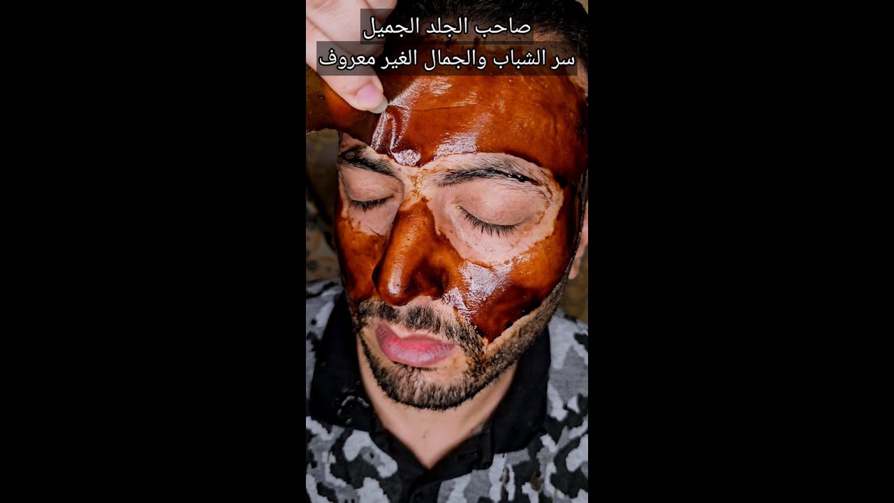 صاحب الجلد الجميل❗️سر الشباب والجمال الغير معروف👌#شروق_واسلاوو #اسلاوو #viral #skincare #fyp #mask