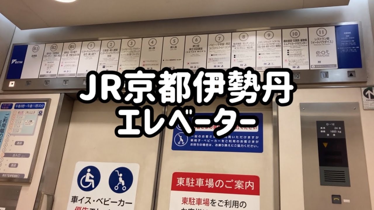 JR京都伊勢丹 エレベーター【FUJITEC製】