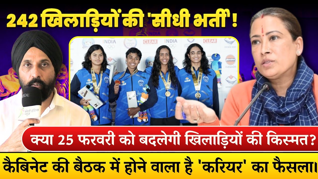 मेडल जीतकर भी एक साल से 'बेरोज़गार'? क्या 25 फरवरी को बदलेगी 243 खिलाड़ियों की किस्मत? 