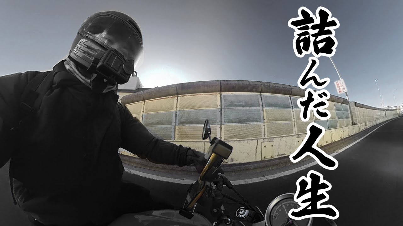 詰んだ人生を歩む40代バイク乗りの孤独な嘆き
