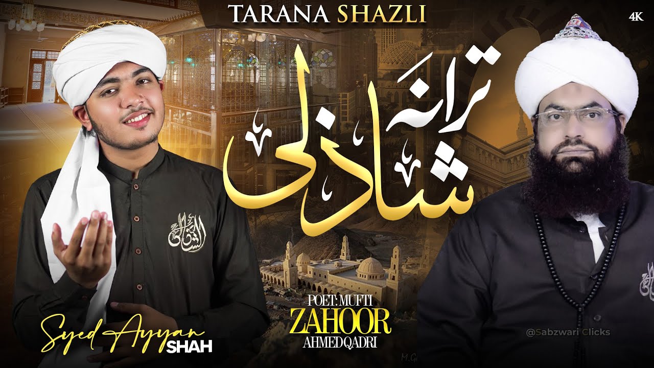 Tarana e Shazli || Gehna Hai Auliya Ka Ye Shazli Tareeqa || Syed Ayyan Shah ||