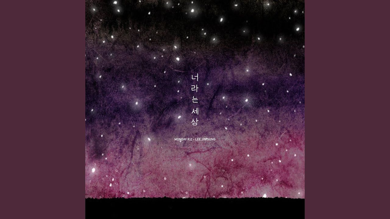 The World That is of You (너라는 세상)