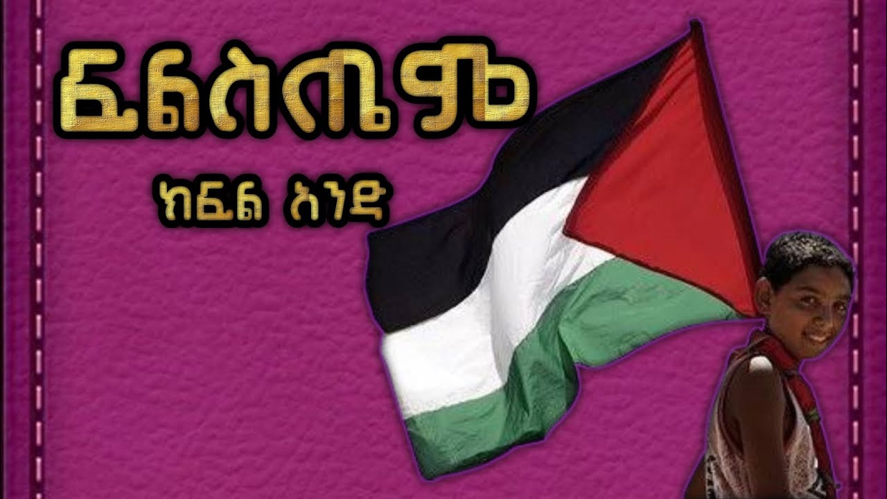 ፍልስጤኤም ክፍል አንድ