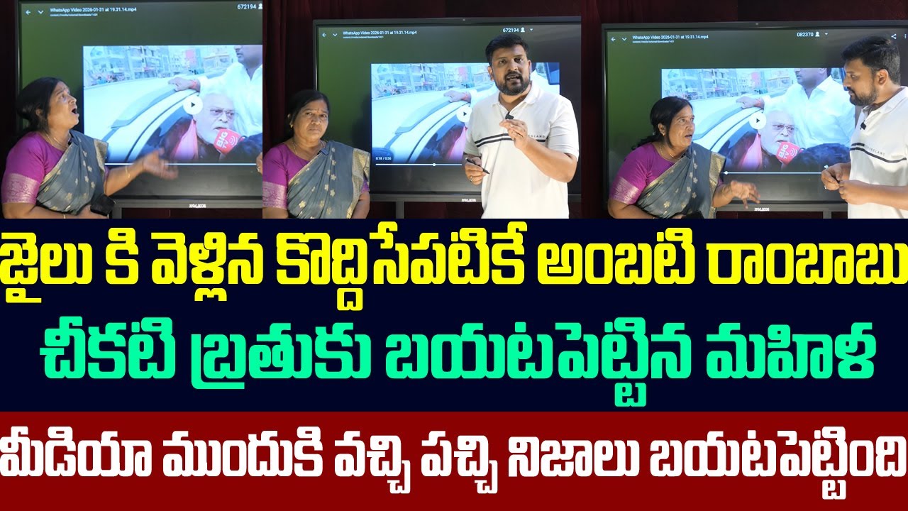 జైలు కి వెళ్లిన కొద్దిసేపటికే అంబటి రాంబాబు చీకటి బ్రతుకు బయటపెట్టిన మహిళ,పచ్చి నిజాలు బయటపెట్టింది