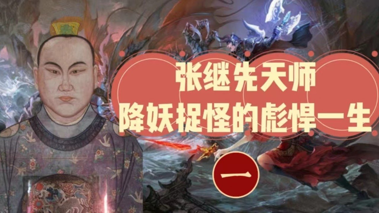 張繼先天師，降妖捉怪的彪悍一生&mdash;&mdash;第一集
