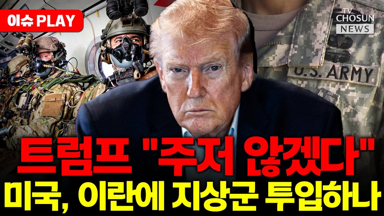 [🔴이슈PLAY] 트럼프, 이란에 지상군 투입 초읽기
