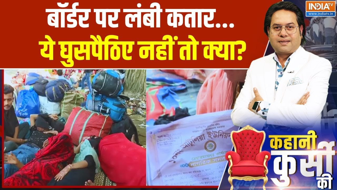 Kahani Kursi Ki: बॉर्डर पर लंबी कतार... ये घुसपैठिए नहीं तो क्या? West Bengal | S. I. R | Breaking