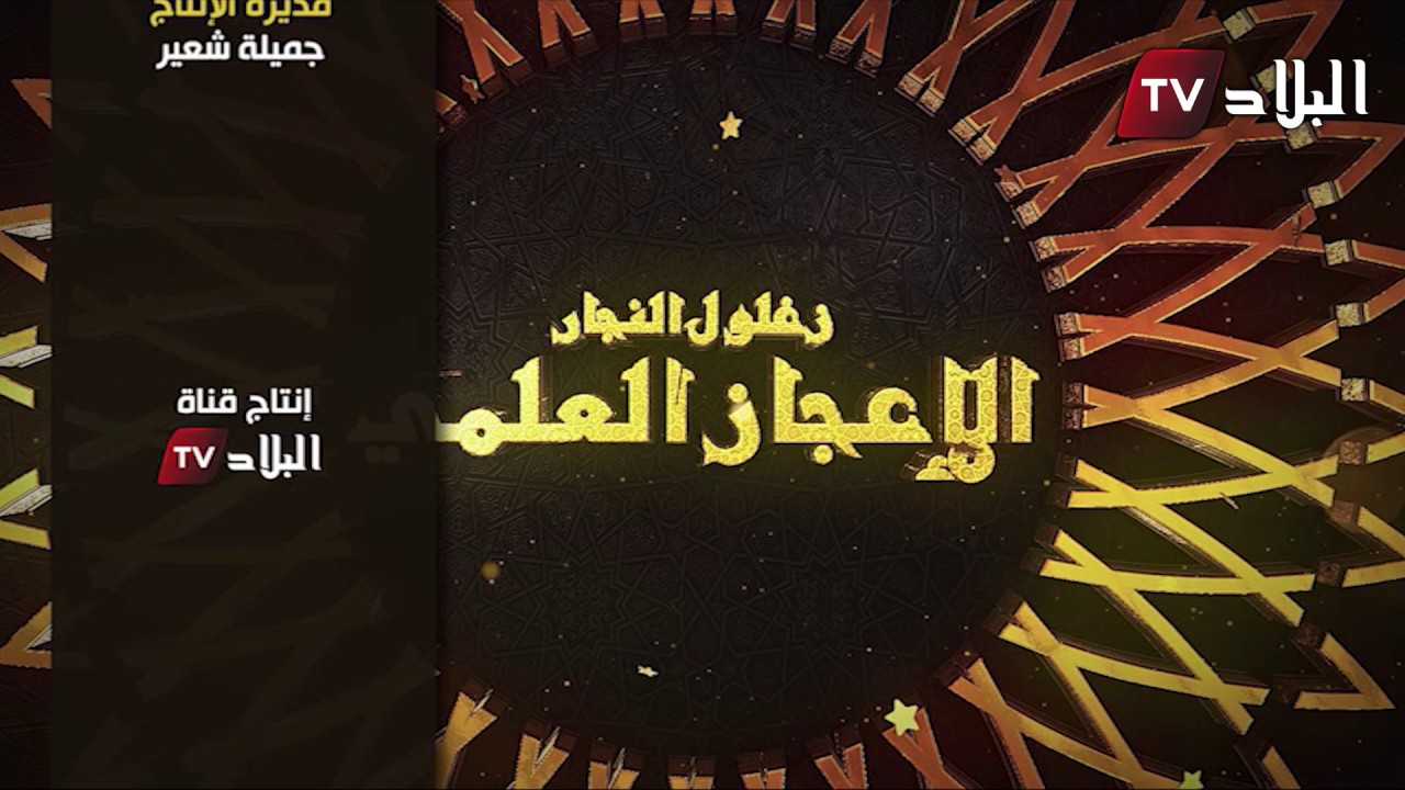 العدد 06  من برنامج : الاعجاز العلمي  مع الدكتور 