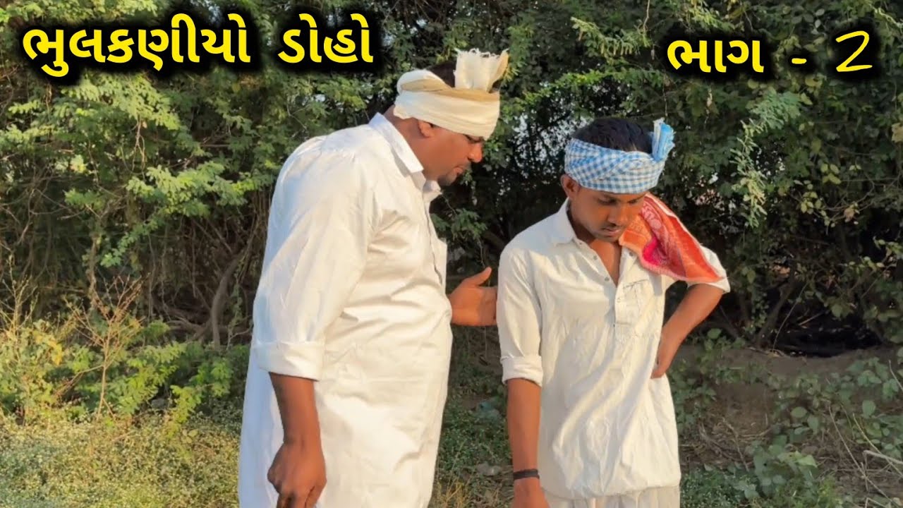 ભૂલકણિયો ડોહો ભાગ -2 / @Gujjusfire8182 
