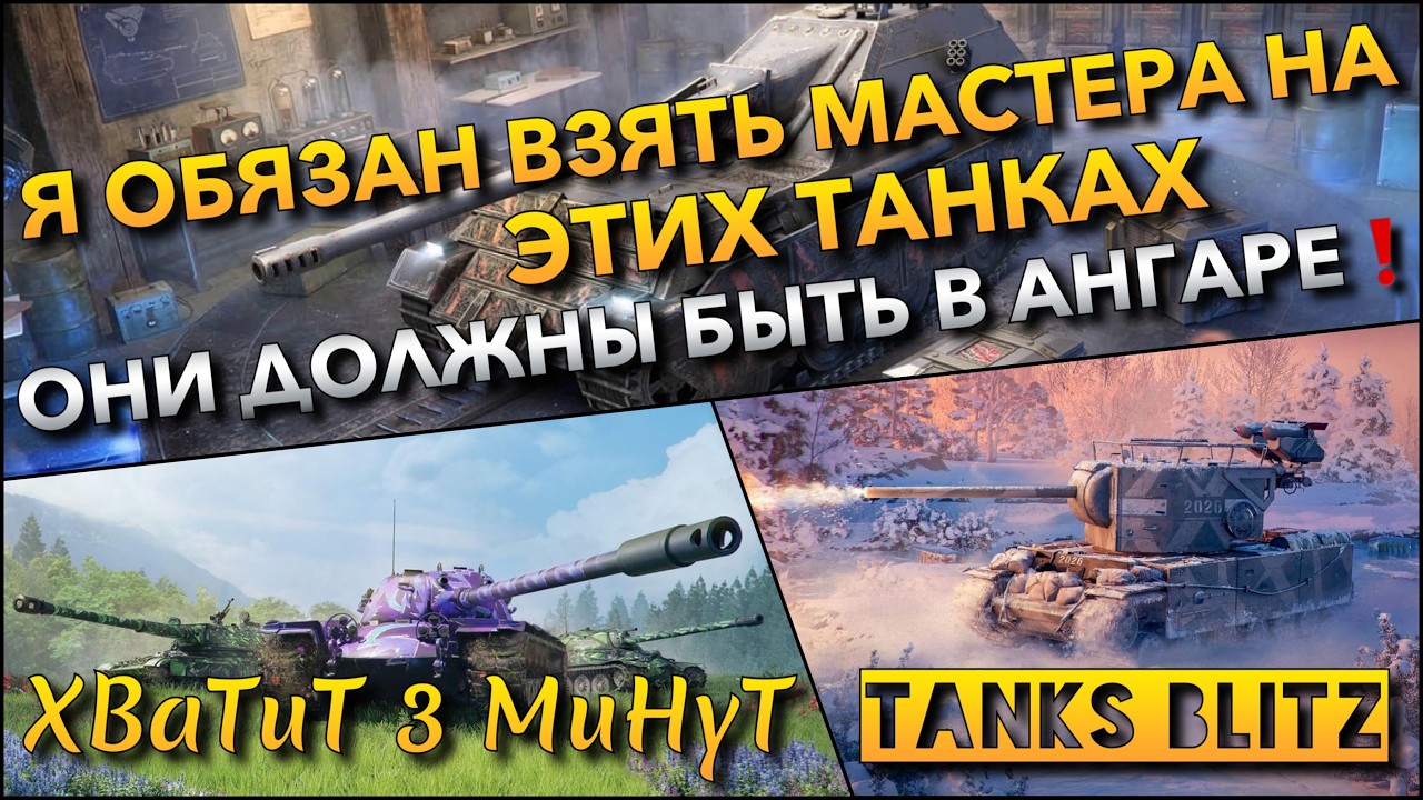 🔴Tanks Blitz Я ОБЯЗАН ВЗЯТЬ МАСТЕРА НА ЭТИХ ТАНКАХ🔥 ОНИ ДОЛЖЫ БЫТЬ В АНГАРЕ ДЛЯ НАГИБА❗️
