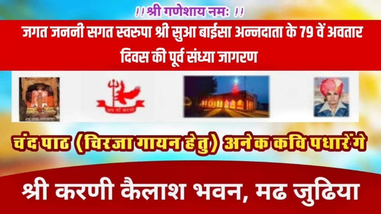 LivE•जगत जननी सगत स्वरुपा श्री सुआ बाईसा अन्नदाता के 79 वें अवतार दिवस की पूर्व संध्या जागरण