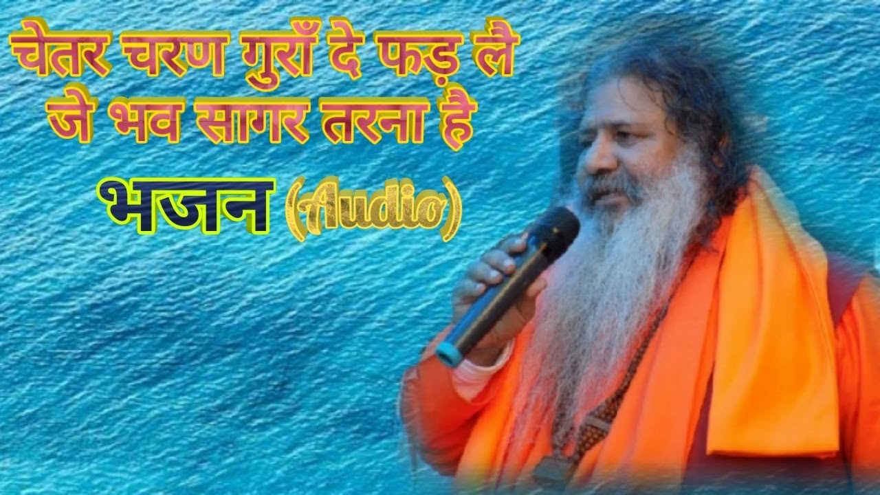Baba Bal Ji Maharaj Bhajan - Chetar Charan Guran De Fad Le [Barah Maha] (Audio)